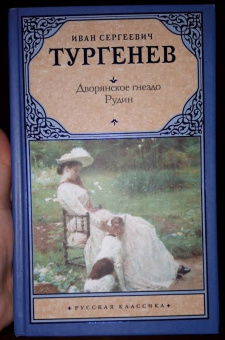 Иван Тургенев: Дворянское гнездо. Рудин