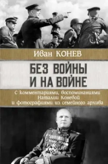 Иван Конев: Без войны и на войне