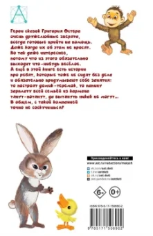 Григорий Остер: Попался, который кусался. Сказки