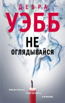 Дебра Уэбб: Не оглядывайся