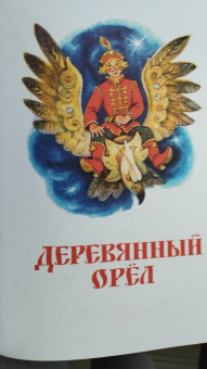 Великие русские сказки