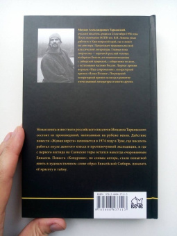 Михаил Тарковский: Очарованные Енисеем