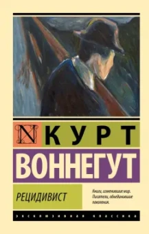 Курт Воннегут: Рецидивист