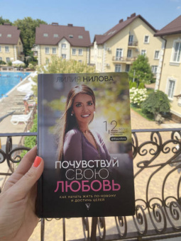 Лилия Нилова: Почувствуй свою любовь