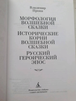 Владимир Пропп: Морфология волшебной сказки. Исторические корни волшебной сказки. Русский героический эпос