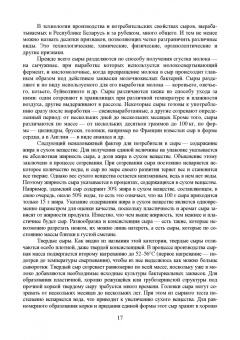 Раманаускас, Майоров, Мусина: Сыроделие. Техника и технология. Учебник для СПО