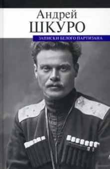 Андрей Шкуро: Записки белого партизана