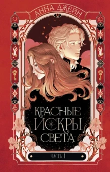 Джейн Анна: Романы Анны Джейн. Красные искры света. Часть 1/Джейн А.