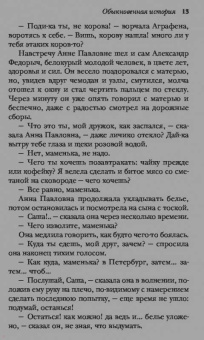 Иван Гончаров: Обыкновенная история