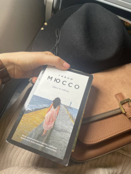 Гийом Мюссо: Здесь и сейчас