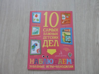 Мария Агапина: Наблюдаем! Забавные игры-находилки