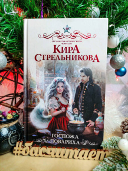 Кира Стрельникова: Госпожа повариха