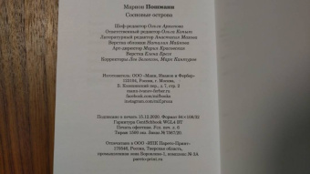 Марион Пошманн: Сосновые острова