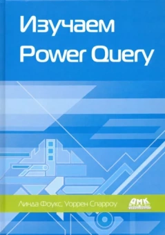 Фоукс, Спарроу: Изучаем Power Query. Наглядный подход к подключению и преобразованию данных из множества источников