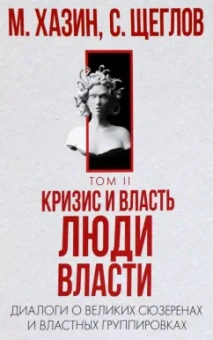 Хазин, Щеглов: Кризис и Власть. Том 2. Люди Власти