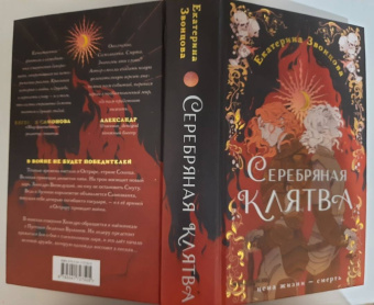 Екатерина Звонцова: Серебряная клятва