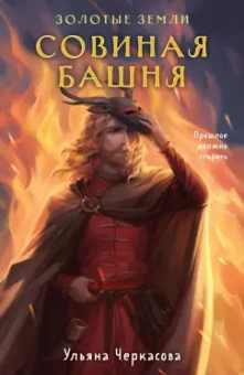Ульяна Черкасова: Золотые земли. Совиная башня