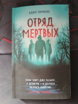 Адам Симкокс: Отряд мертвых
