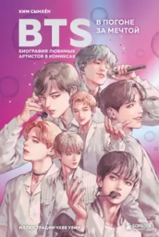 Сынхён Ким: BTS. В погоне за мечтой. Биография любимых артистов в комиксах
