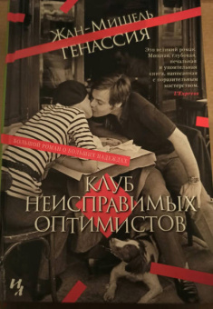 Жан-Мишель Генассия: Клуб неисправимых оптимистов