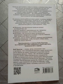 Боб Проктор: Изменить мышление - изменить жизнь