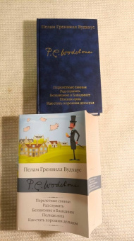 Пелам Вудхаус: Перелетные свиньи. Рад служить. Беззаконие в Бландинге. Полная луна. Как стать хорошим дельцом