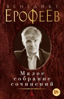 Венедикт Ерофеев: Малое собрание сочинений