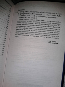 Элизабет Гаскелл: Север и Юг