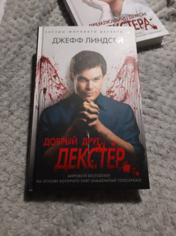 Джефф Линдсей: Добрый друг Декстер