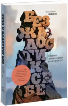 Эрик Ларссен: Без жалости к себе. Раздвинь границы своих возможностей