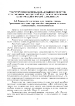 Муравьев, Бахматов, Григорьев: Обеспечение качества неразъемных соединений титановых конструкций летательных аппаратов. Монография