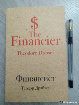 Теодор Драйзер: Финансист