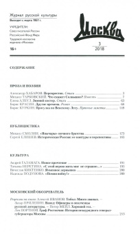 Журнал "Москва" № 3. 2018