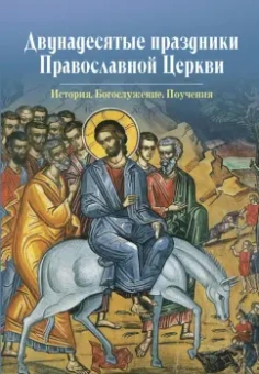 Двунадесятые праздники Православной Церкви