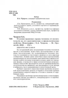Вадим Чукреев: Уголовно-правовая охрана человека от посягательств на его анатомические и физиологические свойства