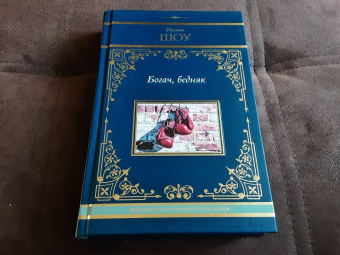 Ирвин Шоу: Богач, бедняк