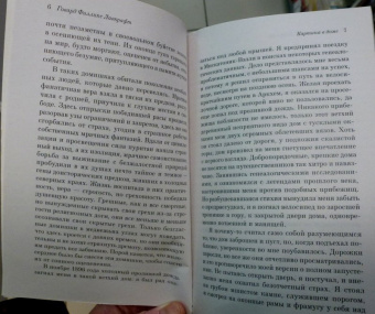 Говард Лавкрафт: Хребты безумия