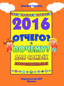 Дмитрий Туровец: Отчего и Почему для самых любознательных