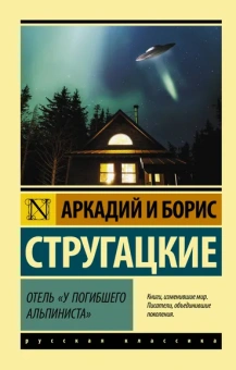 Стругацкие Аркадий и Борис Натановичи, Стругацкий Борис Натанович: Отель "У погибшего альпиниста"