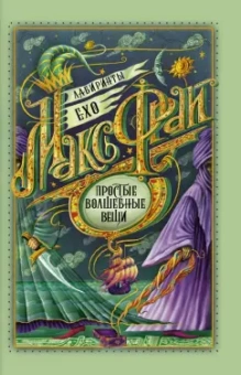 Макс Фрай: Простые волшебные вещи