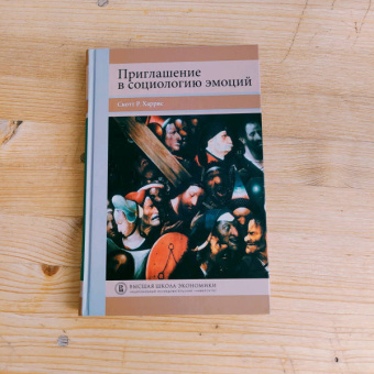 Скотт Харрис: Приглашение в социологию эмоций. Учебник