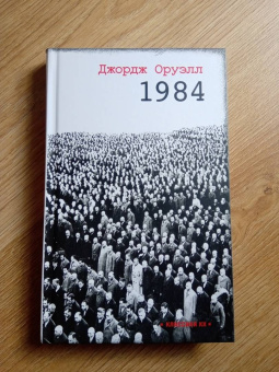 Джордж Оруэлл: 1984
