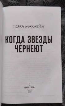 Пола Маклейн: Когда звезды чернеют