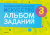 Волкова, Семенова: Изобразительное искусство. 3 класс. Альбом заданий