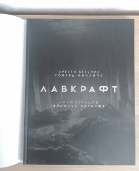 Говард Лавкрафт: Хребты Безумия. Том 2