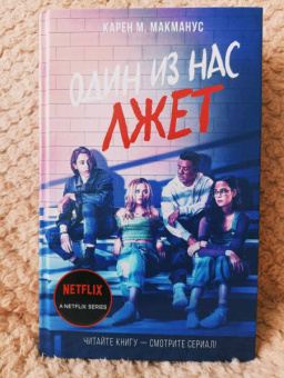 Карен Макманус: Один из нас лжет