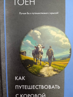Тоён Ким: Как путешествовать с коровой