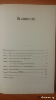 Эфрон, Орт: Управление талантами:  Краткий курс