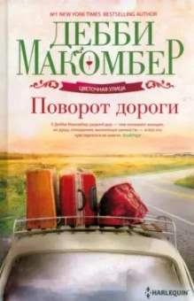 Дебби Макомбер: Поворот дороги