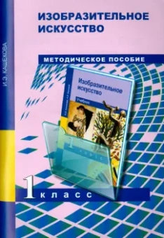 Ирина Кашекова: Изобразительное искусство. 1 класс. Методическое пособие